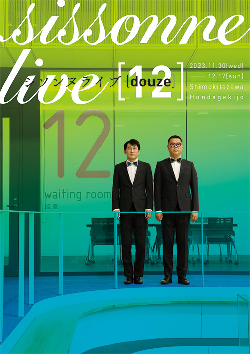 シソンヌライブ[douze]｜sissonne live[12]